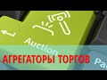 Агрегаторы для аукционов по банкротству. На примере Tbankrot.ru