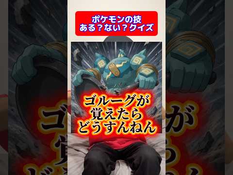 ポケモンの技あるないクイズ#shorts #ポケモン #ポケモンチャンピオンズ