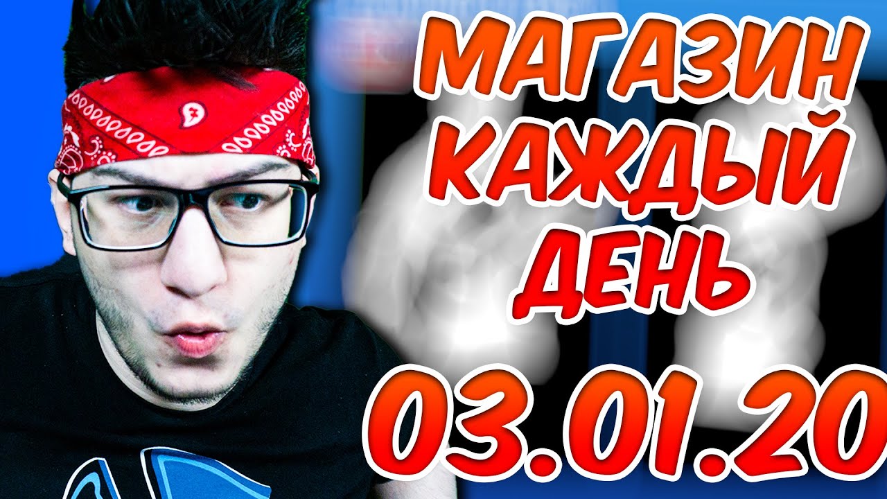 🛒 МАГАЗИН КАЖДЫЙ ДЕНЬ 03.01.20 🛒 МАГАЗИН ПРЕДМЕТОВ ФОРТНАЙТ // FORTNITE