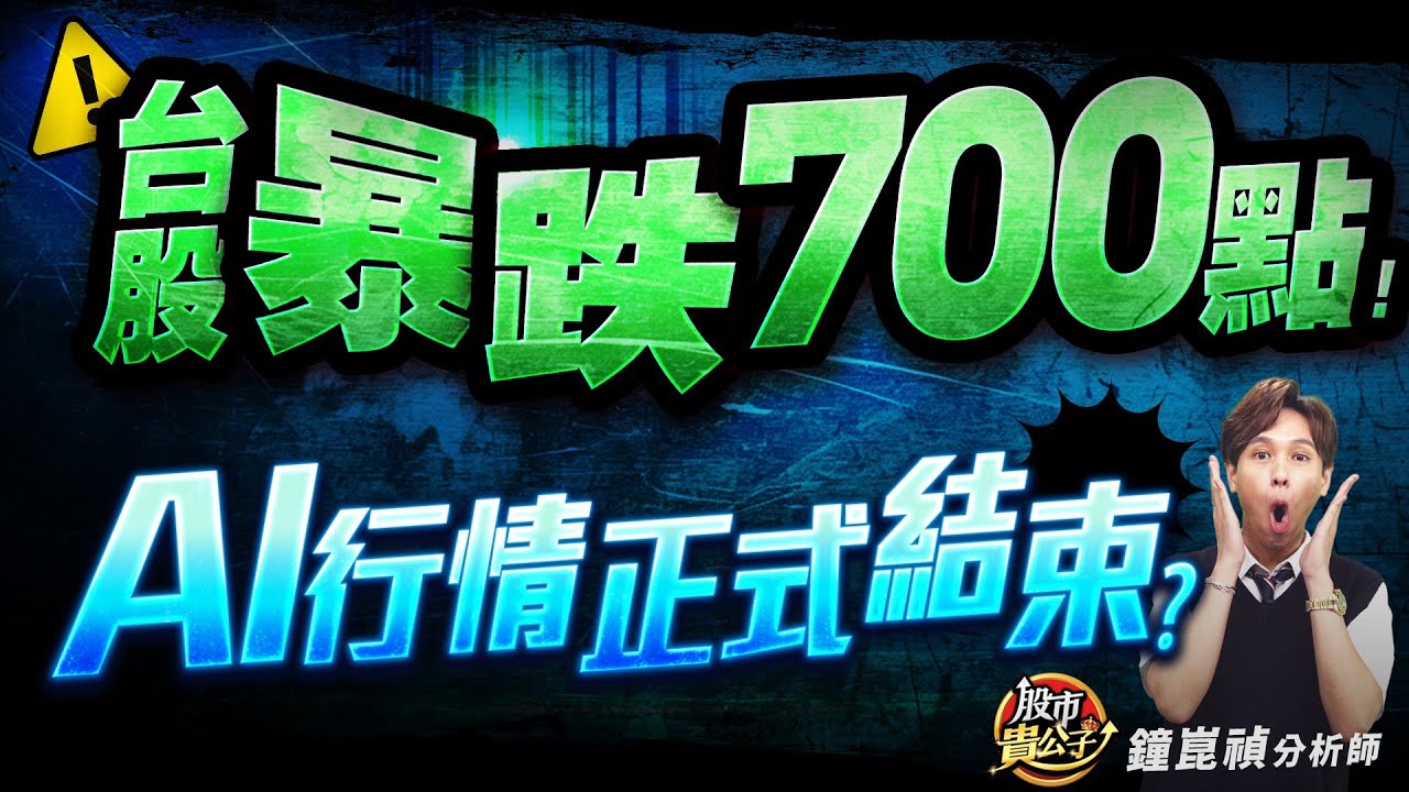 【盤後】【台股暴跌700點！AI泡沫終來了？？】股市貴公子 鐘崑禎分析師 2025.11.18