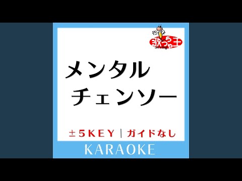 メンタルチェンソー+3Key (原曲歌手:P丸様。)