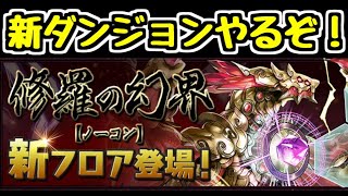 【生放送】新ダンジョンやるぞ！機構城の絶対者！！！！【パズドラ】