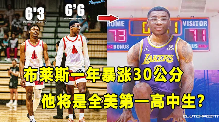 一年暴漲30公分，詹姆斯次子15歲身高198公分！Bryce James將會是全美第一高中生？其實沒那麼簡單！ - 天天要聞