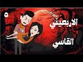الحلقة الخامسة على ذمة ذئب اربعيني حكايات واقعية قصص عربية قصص واقعية واقع مرسوم