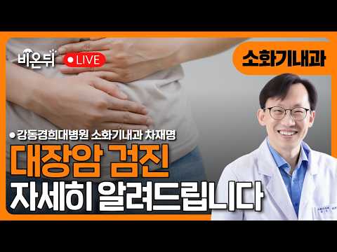 <strong>대장암</strong> 검진 /  강동경희대병원 소화기내과 차재명