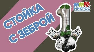 Фольгированная цифра с зебрами ? на стойке своими руками ?. Мастер-класс от Микрос!