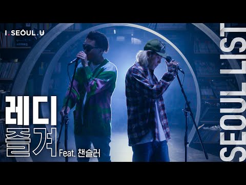 Seoul List🎵ㅣ레디 - 즐겨 (feat. 챈슬러)ㅣ서울책보고