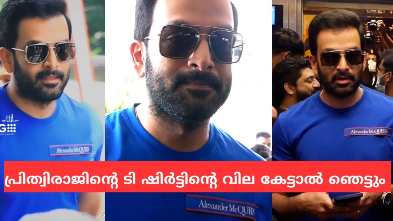പ്രിത്വിരാജിന്റെ T Shirt വില കേട്ടാൽ ഞെട്ടും | Kaduva Press Meet |  Alexander McQueen T Shirt