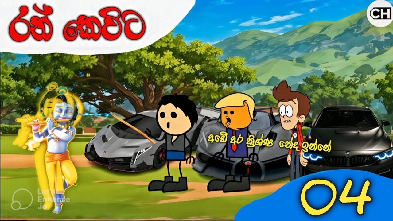 රන් කෙවිට Last EP 😯❤️☺️(ran kevita)#viralvideo #animation #adventure #cartoon #funny 