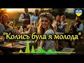 Колись була я молода Весела українська весільна пісня 2026 Гулянка гумор тости