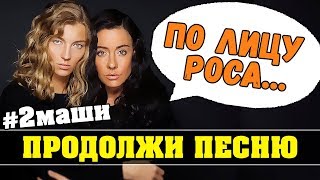 Продолжи песню и Попробуй не подпевать 🔇🔥