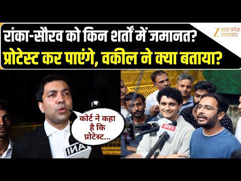 CJP के Sourav Das- Ranka तिहाड़ से रिहा! कोर्ट ने किन शर्तों पर दी जमानत, वकील ने बताया | Dipke |