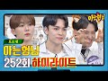 [ENG│아형✪하이라이트] 예능감 시원하게 홈런 친 세븐틴(Seventeen)의 예능 활약상 모음 (토크 편).zip | JTBC 201024 방송