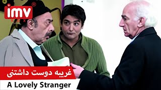 ► Iranian Film A Lovely Stranger | فیلم ایرانی غریبه دوست داشتنی