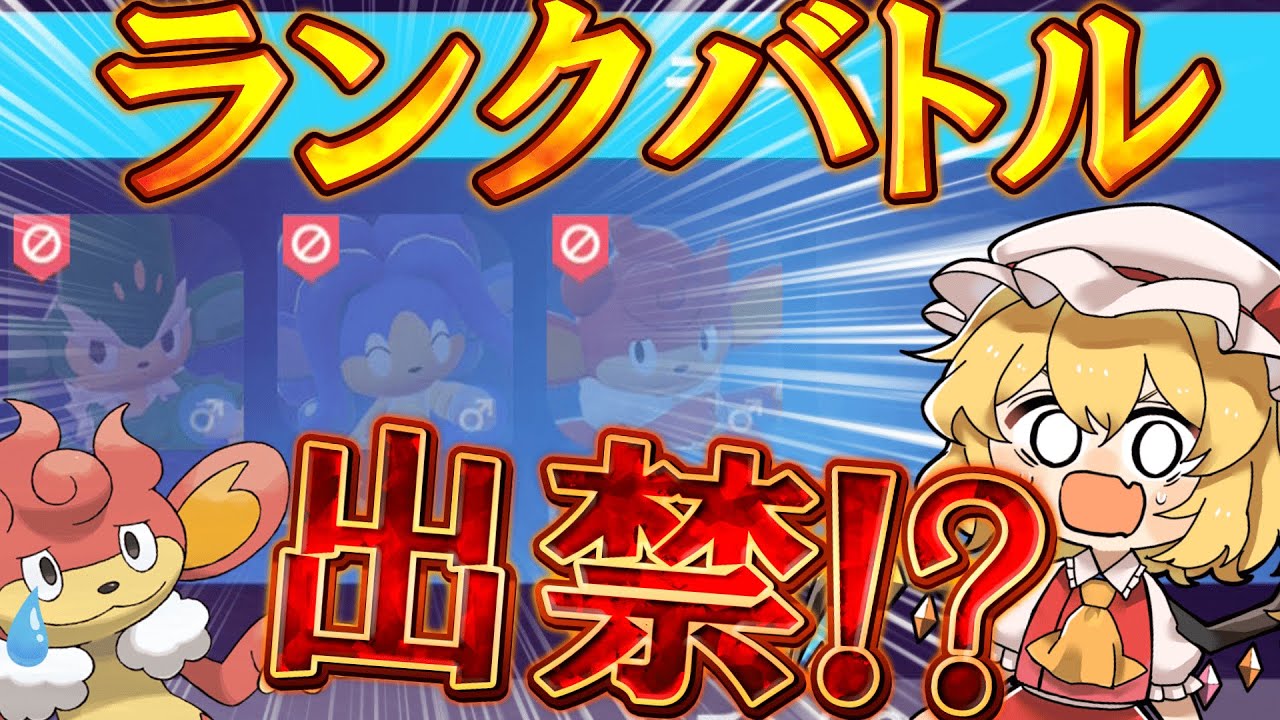 Pokemon ZA] A regular Pokemon is unexpectedly banned!? The fate of