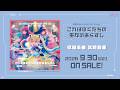 【試聴動画】夢限大みゅーたいぷ 5th Single「これはぼくたちの生存のあらすじ」(2026.9.30 ON SALE)