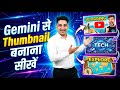 Gemini Ai Se YouTube Thumbnail Generate Kaise Kare | How To Generate Gemini Ai Pro YouTube Thumbnail