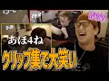 【じゃすと見る】自分のハイライト動画を見て笑いが止まらないじゃす　じゃすぱー切り抜き