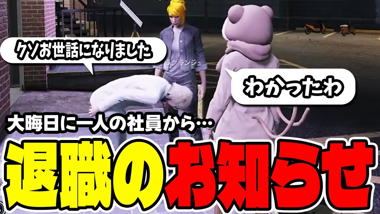 【#ストグラ切り抜き】年末に聞かされる社員の退職…【ジョアンナ町田/ラグランジュ光芝/ねずみさん】