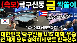 대한민국 탁구신동 U15 대회 우승 전 세계 모두 경악하게 만든 한국선수