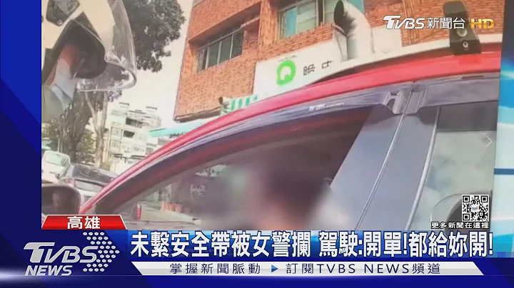 未繫安全帶被女警攔 駕駛:開單!都給妳開!｜TVBS新聞 - 天天要聞