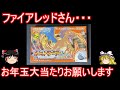 お正月なら高額中古ガチャ大当たり引ける説ファイアレッド開封【ポケモンFRLG】【ゆっくり実況】