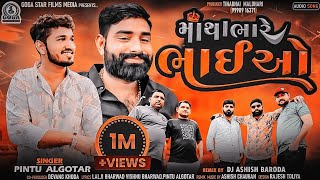 Pintu Algotar - Matha Bhare Bhaiyo |Dj Remix | New Gujarati Remix Song2023 | Gujarati new Song