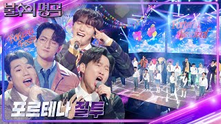 포르테나  질투 [불후의 명곡2 전설을 노래하다/Immortal Songs 2] | KBS 240406 방송