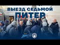 Выезд | Санкт-Петербург | Зенит-2 - Родина-М