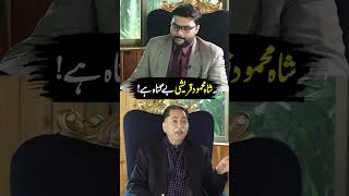 #pti #shahmahmoodqureshi #aikdigital #podcast #clips #ytshorts #shortsvideo #aiknewsdigital