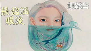 【無雜音】張韶涵 Angela - 眼淚 Tears【中英字幕】English Lyrics |蒙面唱將猜猜猜第二季