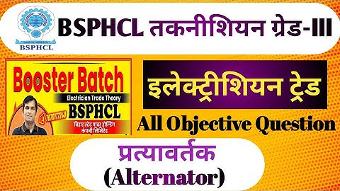 BSPHCL तकनीशियन ग्रेड-lll | प्रत्यावर्तक (ALTERNATOR)All Question|| #bsphcl #electician #iti