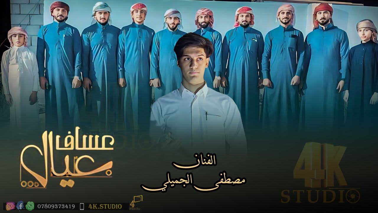 جديد الفنان مصطفى الجميلي حصرياً 2024 فصل عيال عساف [ Offecial Lyric Video ]