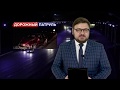 Дорожный патруль №53 (эфир от 19.02.2018) на БСТ