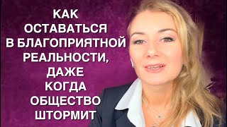 ⭐️ КАК ОСТАВАТЬСЯ В БЛАГОПРИЯТНОЙ ВЕРСИИ РЕАЛЬНОСТИ, ДАЖЕ КОГДА ОБЩЕСТВО ШТОРМИТ?