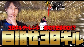 【30killチャレンジ】ACE32で30キルチャレンジ成功させられるのか？！【PUBGモバイル】