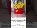 «Когда в Макдоналдсе началась акция: картошку отменили, теперь только зонтики!» #comedy #funny #fun