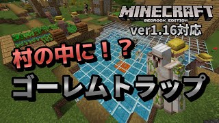 村の中にアイアンゴーレムトラップを作る方法 村長と村の中心をガッチリ固定するべし マイクラ統合版 ゆっくり実況 Youtube