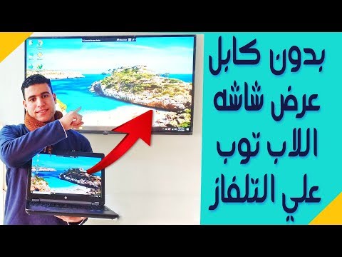 طريقه عرض شاشه اللاب توب و الكمبيوتر علي التلفزيون بواسطه الواي فاي | How connect laptop to the TV