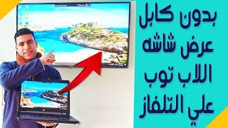 طريقه عرض شاشه اللاب توب و الكمبيوتر علي التلفزيون بواسطه الواي فاي | How connect laptop to the TV