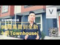 【溫哥華實地睇樓】全新4房列治文Townhouse只需九十幾萬加幣(五百幾萬港幣)! [字幕] (2020)