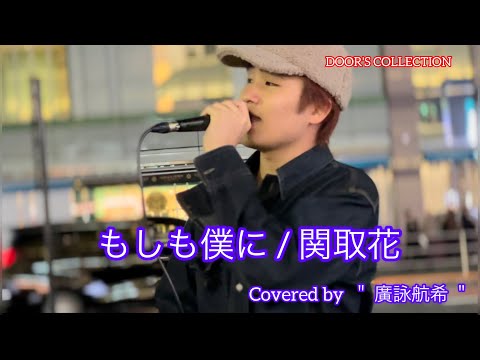 【歌うま】元祖歌うまCollection DOOR'S COLLECTION  / 廣詠航希(優里ちゃんねる出演）