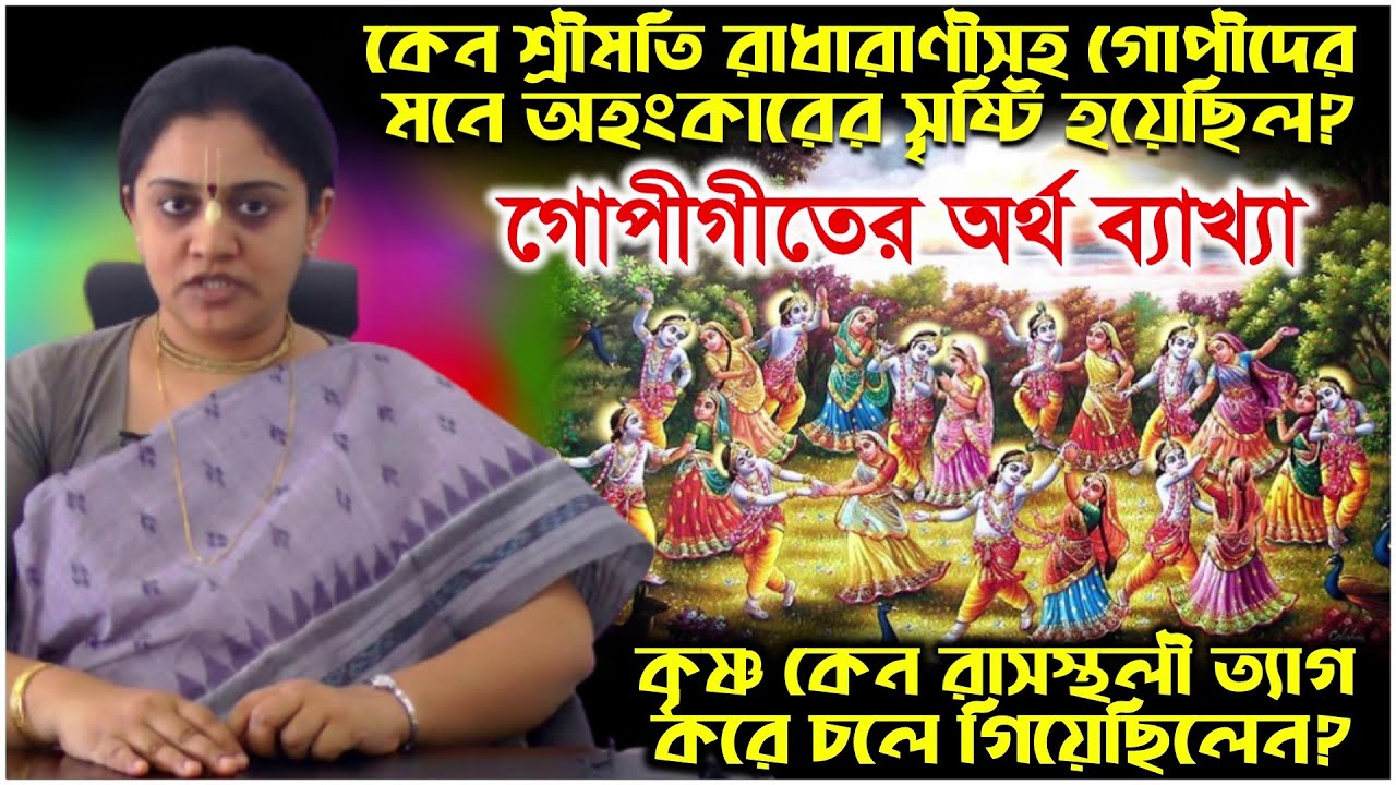 গোপীগীতের অর্থ ব্যাখ্যা (১ম অংশ) 🛑 Explanation of Gopi Geet 🔴 Nitai Sevini Mataji