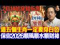 倪海廈預言警告:2月14號必看!這5個生肖穿白色,4種人穿紅色,保你2026馬年翻天覆地 #倪海廈 #黃帝內經 #養生 #國學 #易經 #臘月 #開運 #招財 #補財庫 #中醫 #風水 #2026運勢