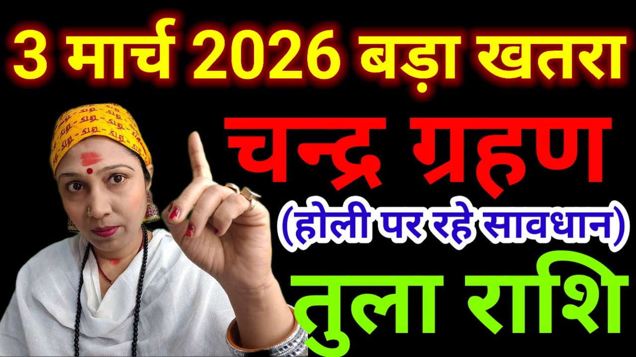 तुला राशि 3 मार्च चन्द्र ग्रहण ⚠️ बड़ा फैसला आने वाला है! Lunar Eclipse Karma Activation 