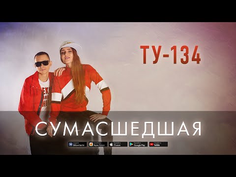 ТУ-134 - Сумасшедшая