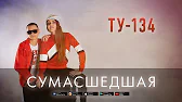 Группа ТУ-134