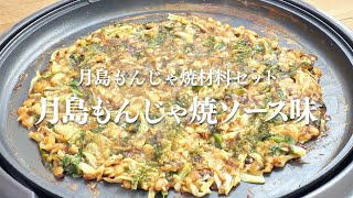 月島もんじゃ焼材料セット「月島もんじゃ焼シリーズ」