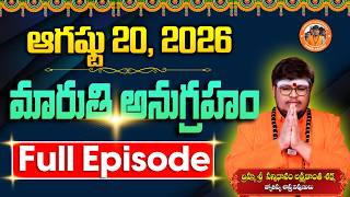 Maruthi Anugraham Today | 20-08-2026 | Sri Lakshmikanth Sharma | Maruthi Anugraham Full Episode