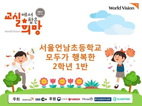 2018 교실에서 찾은희망(서울언남초 2-1 by 네네쌤)